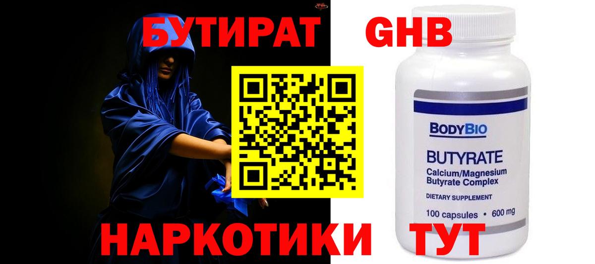 БУТИРАТ оксибутират Москва