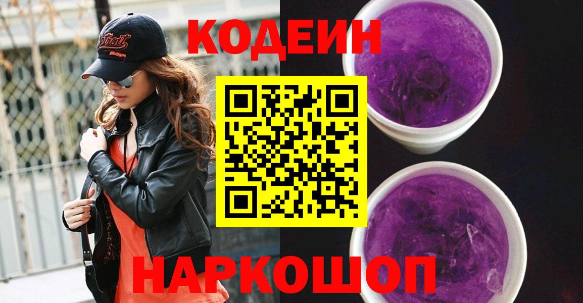 Кодеиновый сироп Lean напиток Lean (лин)  Кодеин Purple Drank  Москва  Вход с VPN 
